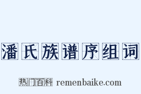 潘氏族谱序组词是什么意思的图片